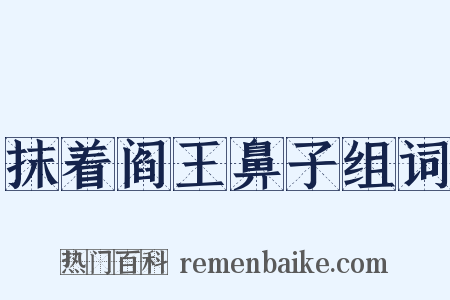 抹着阎王鼻子组词是什么意思的图片